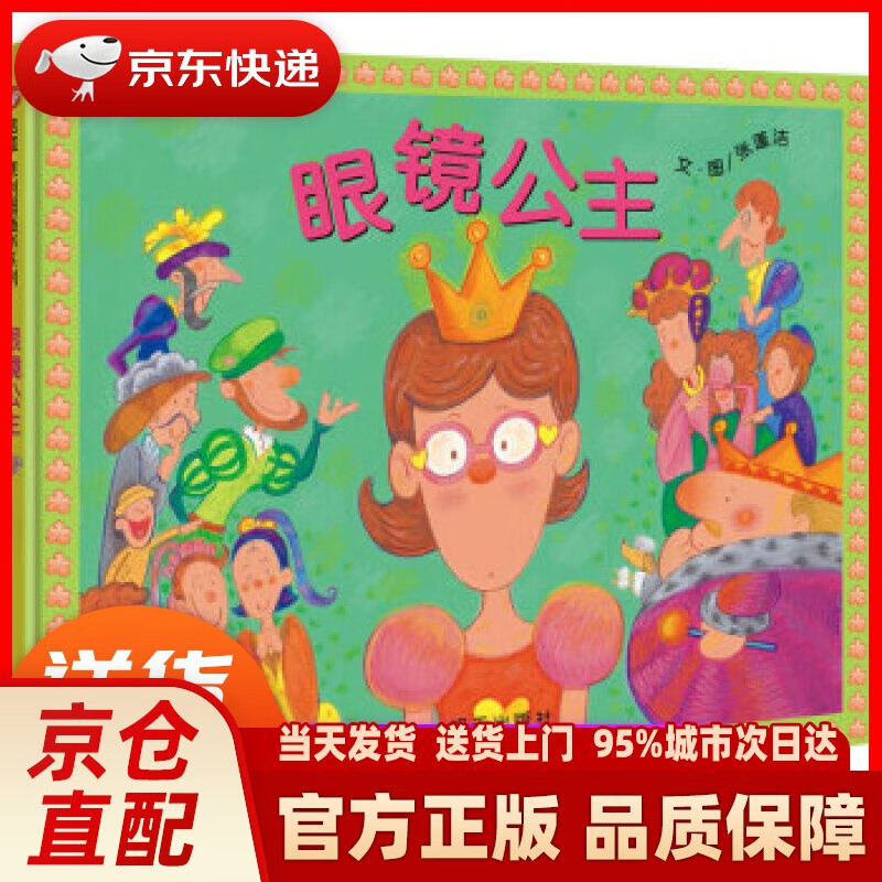 信谊原创图画书系列-眼镜公主 张蓬洁,文,图 著 明天出版社