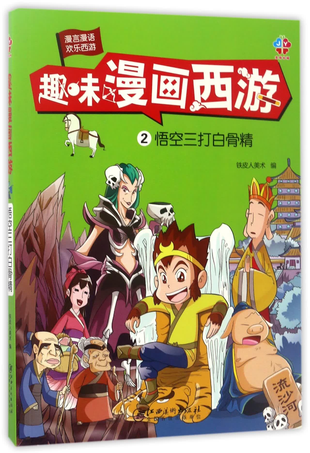 正版现货 趣味漫画西游(2悟空三打白骨精) 编者:铁皮人美术 江西美术