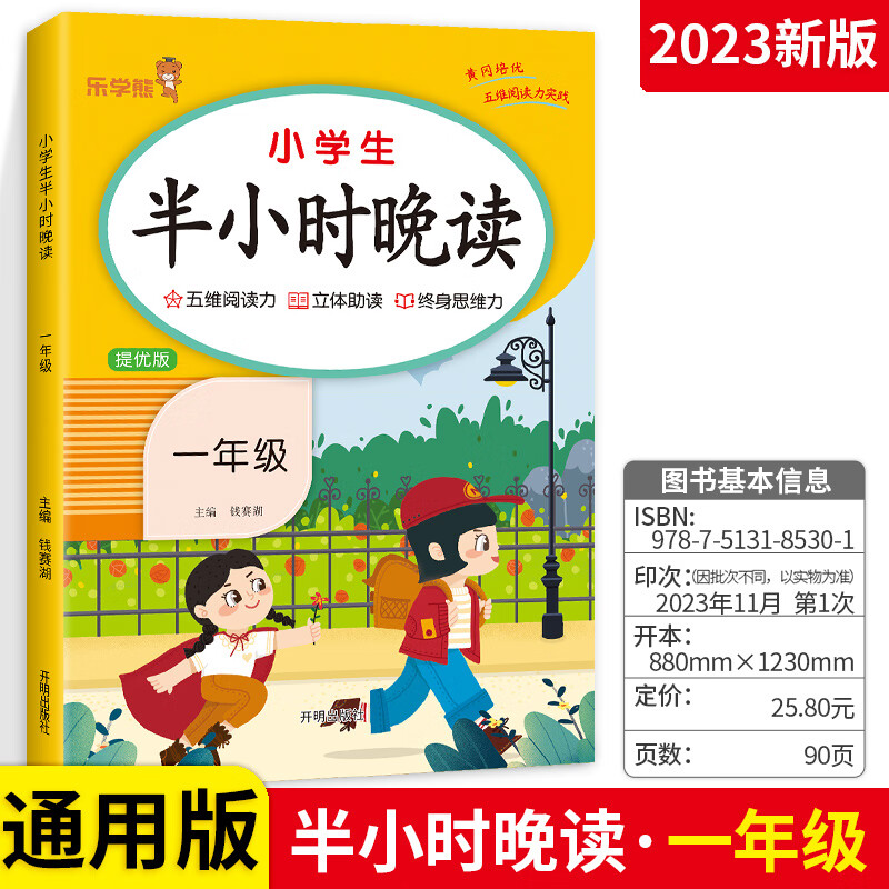 2023版小学生半小时晚读一二三四五六年级阅读力培养好习惯素材积累 半小时晚读 小学二年级