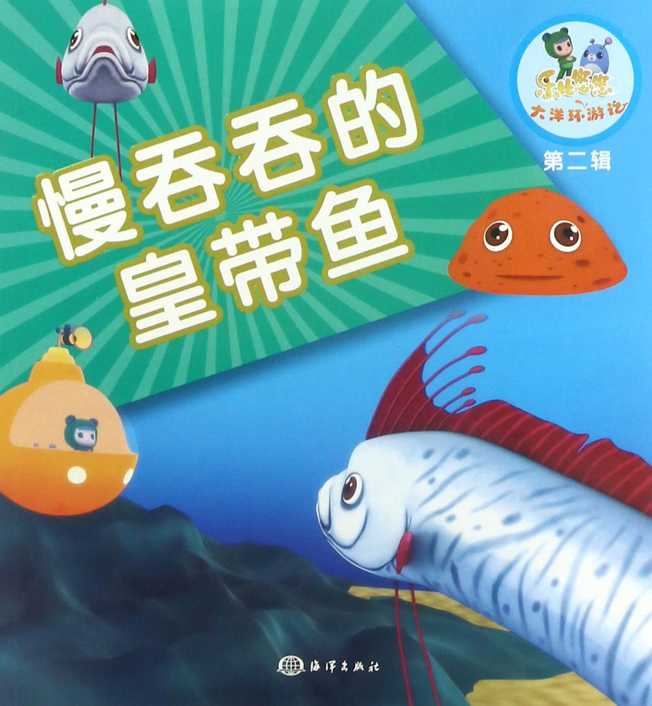 慢吞吞的皇带鱼/乐比悠悠大洋环游记