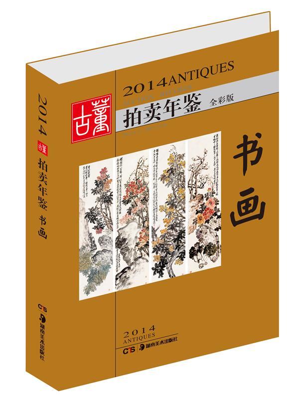 2014古董拍卖年鉴-书画欣弘湖南社9787535667892 艺术书籍
