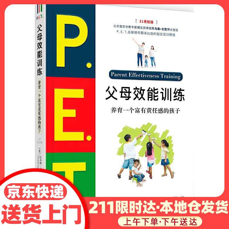 P.E.T.父母效能训练-养育一个富有责任感的孩子 托马斯·戈登 天津人民出版社