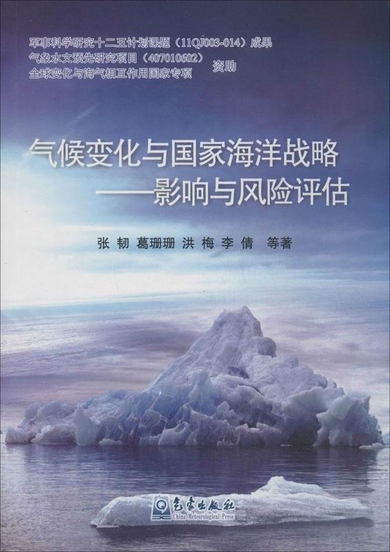 气候化与国家海洋战略【正版图书】