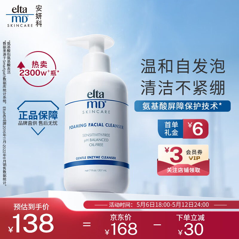 Elta MD美国进口 氨基酸泡沫洁面乳 洗面奶 207ml/瓶 敏感肌 深层清洁怎么样,好用不?