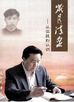 岁月清泉