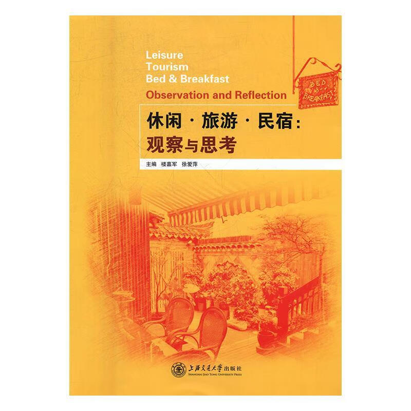休闲 旅游 民宿：观察与思考