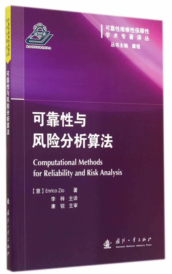 可靠性与风险分析算法【正版图书】