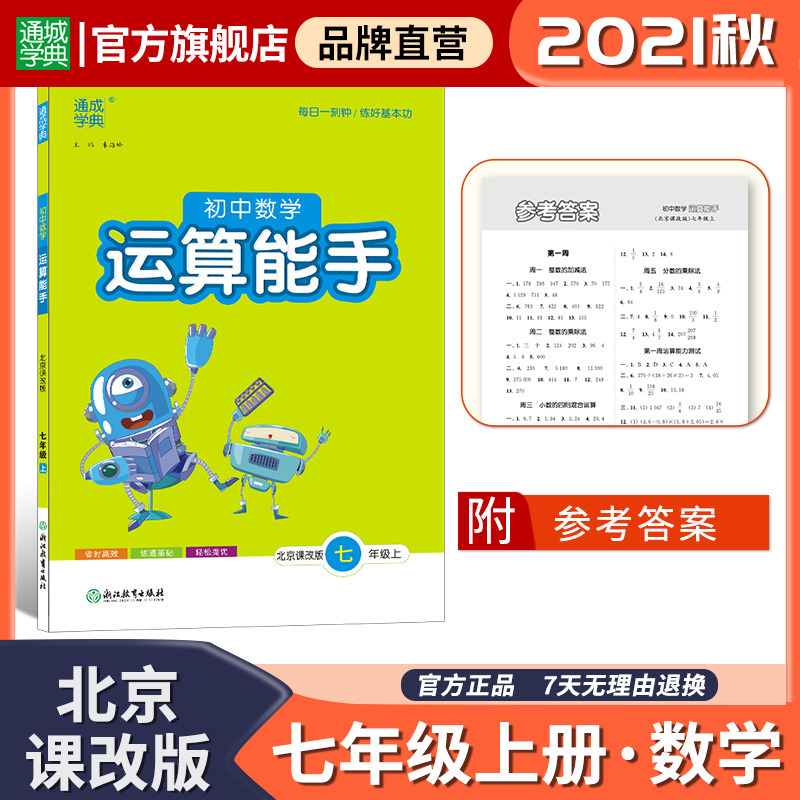 北京课改版 2021秋初中数学运算能手七年级全一册 7年级周周练名校课堂实验班提优训练优等生初中必刷