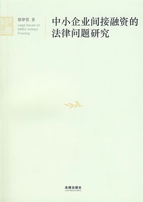 中小企业间接融资的法律问题研究