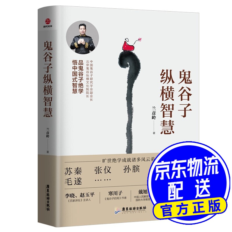 鬼谷子纵横智慧