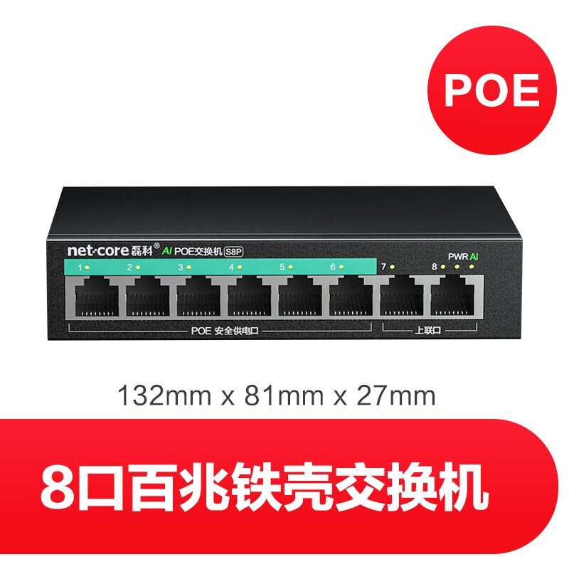 久聚和s8p百兆poe8口分线器集线器 监控摄像头分离器 非网管 磊科