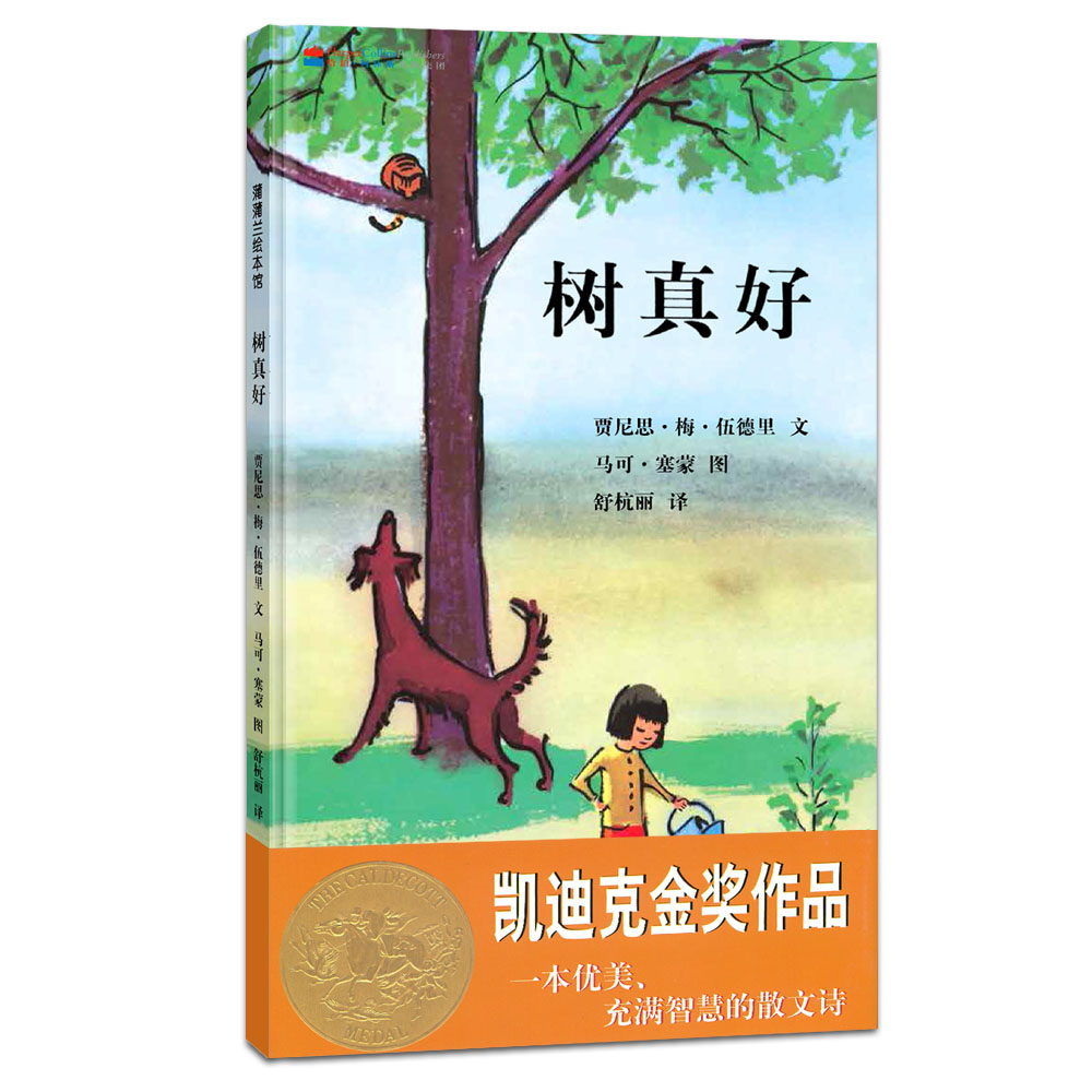 凯迪克金奖：树真好 树对于我们的生活是一个什么存在呢？蒲蒲兰绘本怎么样,好用不?