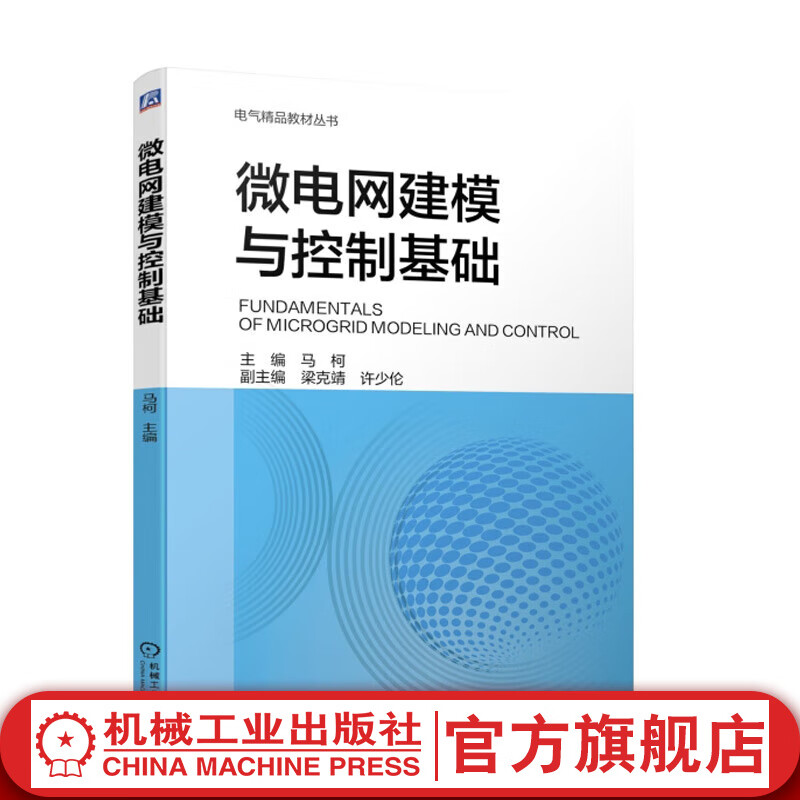 官网现货 微电网建模与控制基础 马柯 电力电子变流器 微电网系统建模控制基础理论技术书籍