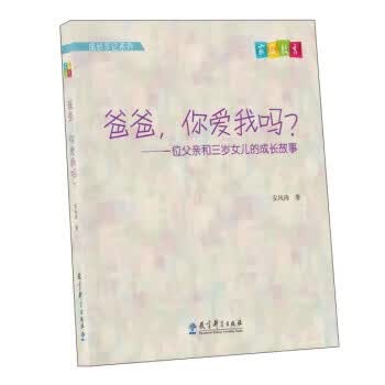 爸爸，你爱我吗？ 安风涛
