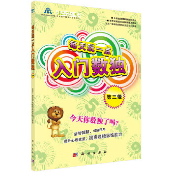 每天玩一点入门数独 第三辑【正版图书】