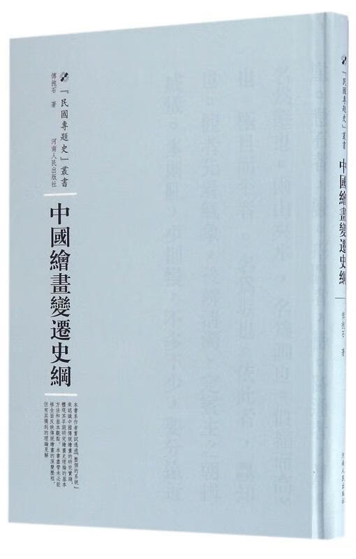 中国绘画变迁史纲傅抱石河南人民出版社9787215105072/绘画书籍