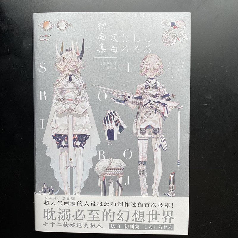 仄白初画集