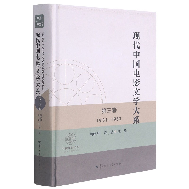 现代中国电影文学大系(第三卷)(1931-1933)周晓明华中师范大学出版社有限责任公司978756
