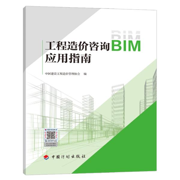工程造价咨询BIM应用指南 中国建设工程造价管理协会