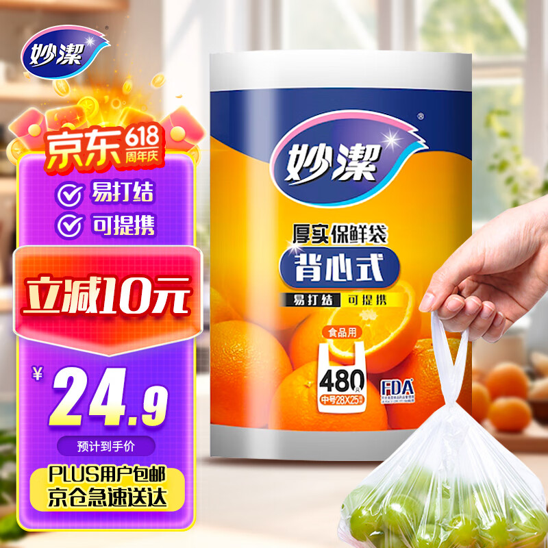 妙洁 背心式厚实保鲜袋 中号480只 食品级加厚手提