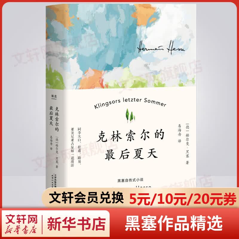 克林索尔的最后夏天 诺贝尔文学奖得主黑塞自传式作品 黑塞作品精选集  Radiohead、亨利·米勒、保罗·科埃略推荐