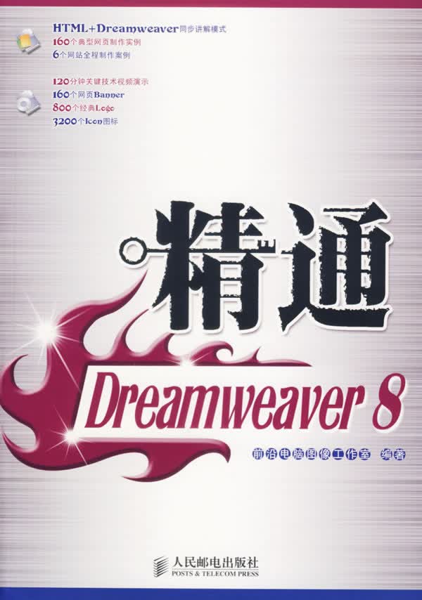 精通Dreamweaver8【正版图书】