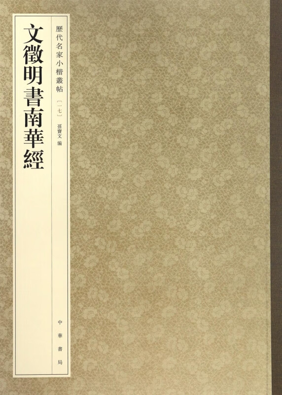 文徵明书南华经/历代名家小楷丛帖