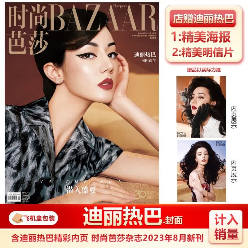 现货 时尚芭莎八月 迪丽热巴封面+店赠海报+明信片 计入销量 时尚芭莎BAZAAR杂志2023年8月迪丽热巴封面