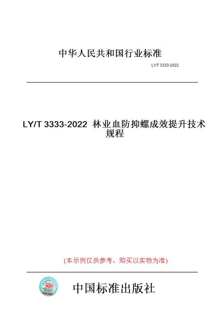 【纸版图书】LY/T3333-2022林业血防抑螺成效提升技...... 正版