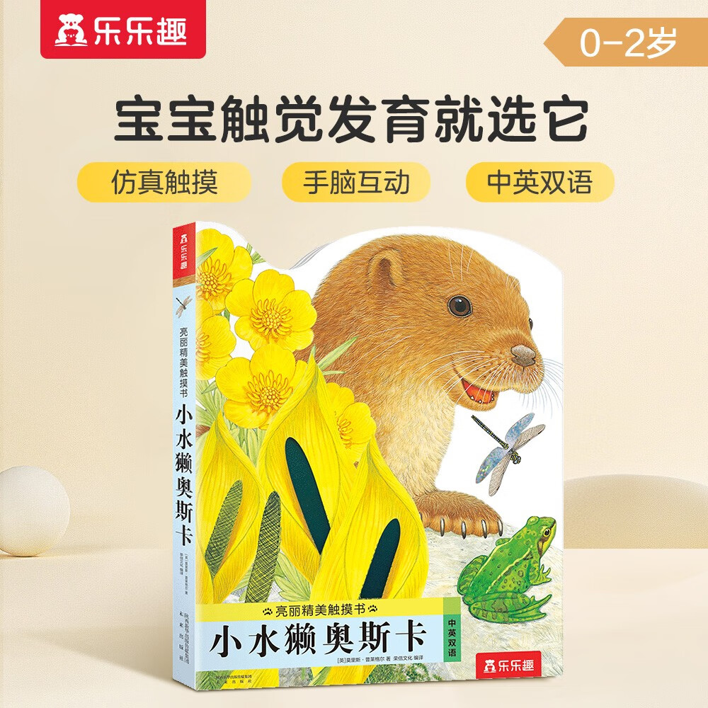 亮丽精美触摸书系列 小水獭奥斯卡 0-2岁宝宝低幼认知绘本幼儿启蒙仿真触感触摸书 乐乐趣童书