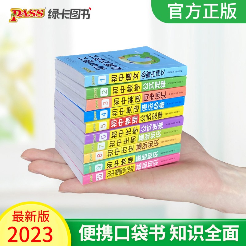 2024版初中知识清单 初中系列9科套装