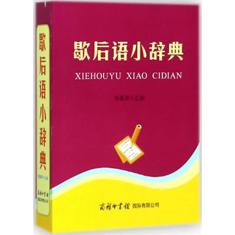 歇后语小辞典 张喜燕 主编 书籍