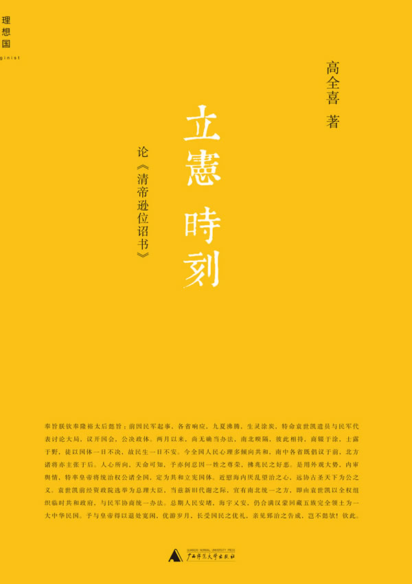 立宪时刻 论《清帝逊位诏书》 高全喜 高全喜【正版图书，放心购买】