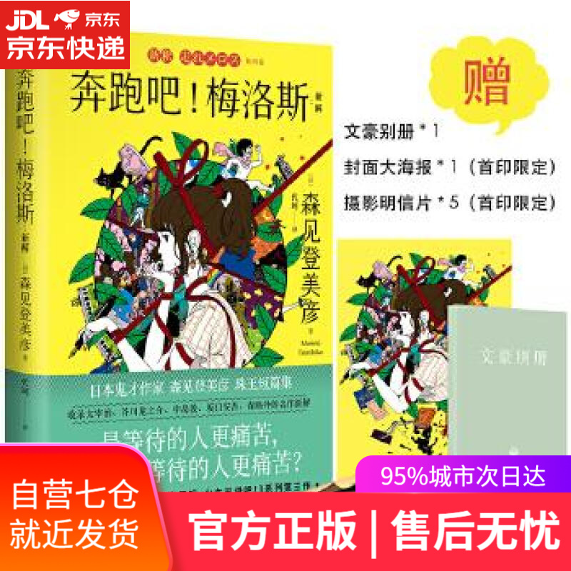 奔跑吧梅洛斯:新解 [日]森见登美彦著代