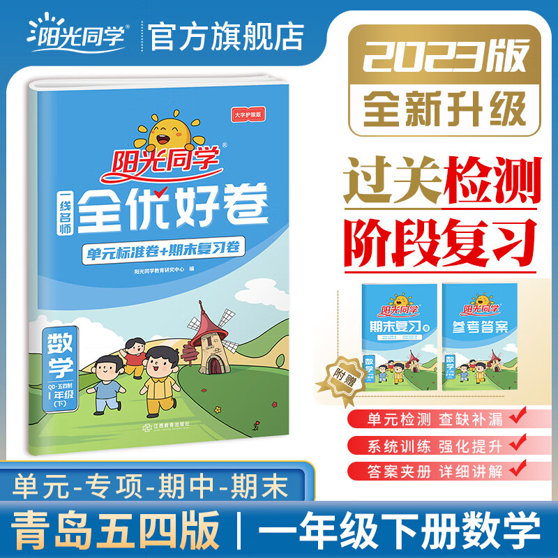 【官方旗舰店】2023春阳光同学1一年级下册数学试卷qd青岛版五四制全