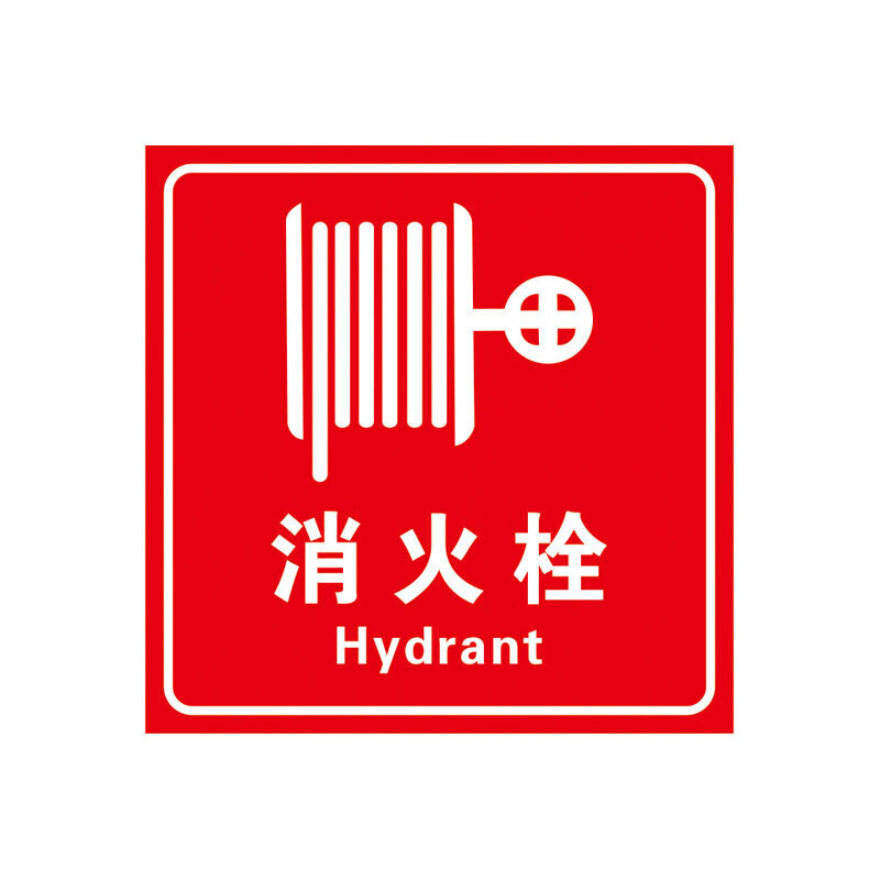 元族 手动报警按钮提示牌 消防安全标识警示牌(3张)  消火栓