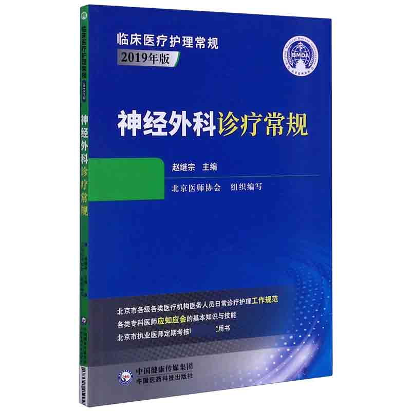现货 神经外科诊疗常规(2019年版)/