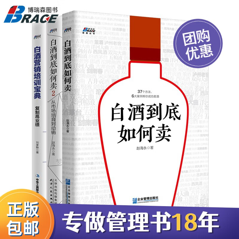 【正版】白酒营销业绩提升三本套：白酒到底如何卖12 从市场培育到动销+白酒营销培训宝典复制高业绩