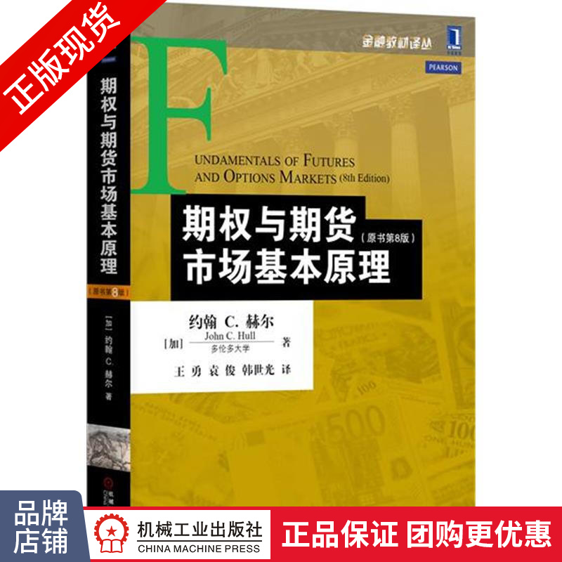 现货正版 期权与期货市场基本原理（原书第8版）金融教材译丛 金融教材书|4931279