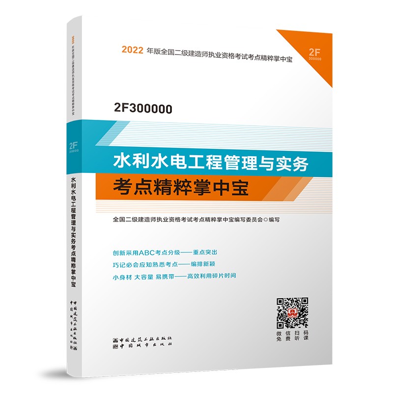 水利水电工程管理与实务考点精粹掌中宝：2022年二级建造师考试