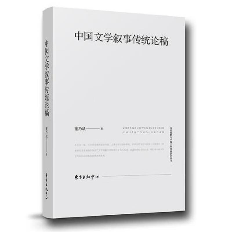 中国文学叙事传统论稿