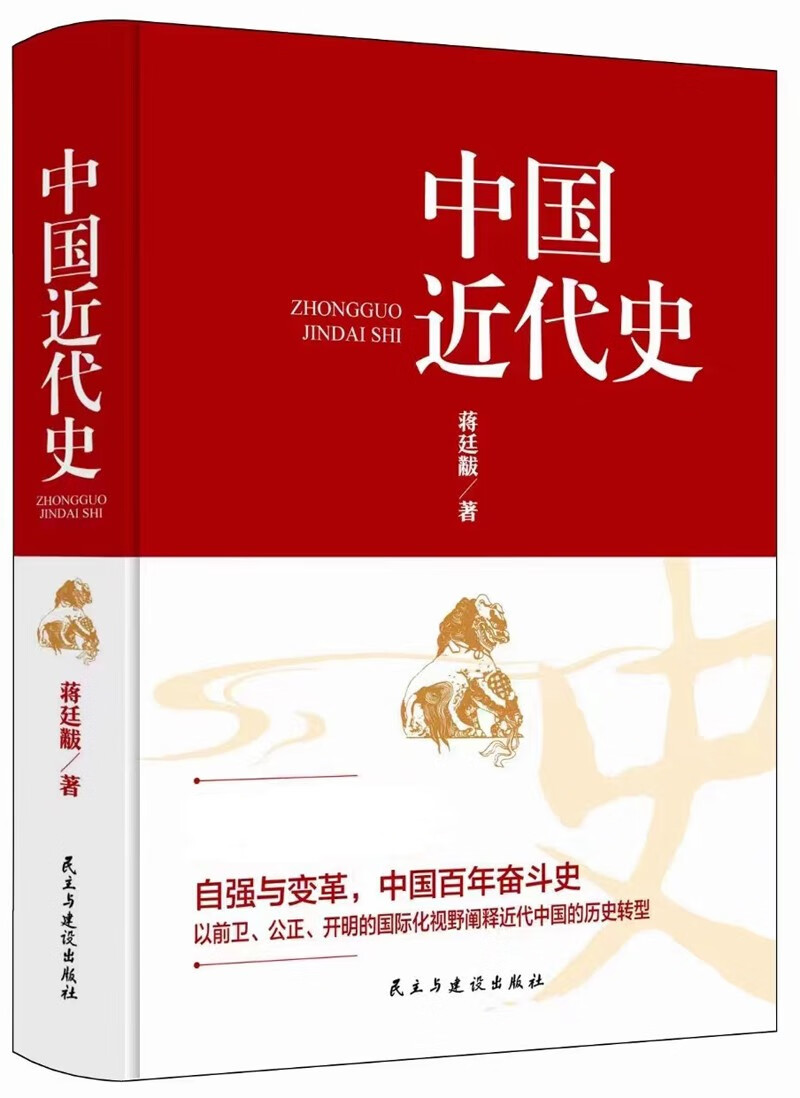 中国近代史（精装版）