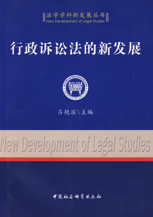 行政诉讼法的新发展 吕艳滨主编