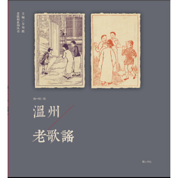 温州老歌谣 潘一钢 编【正版书】