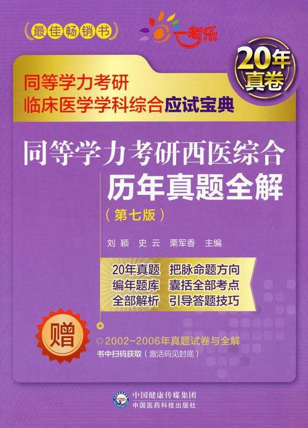 【正版新书】同等学力考研西医综合历年真题全解（第七版）（同等学力考研临床医学学科综合应试宝典） 刘颖史云栗军香