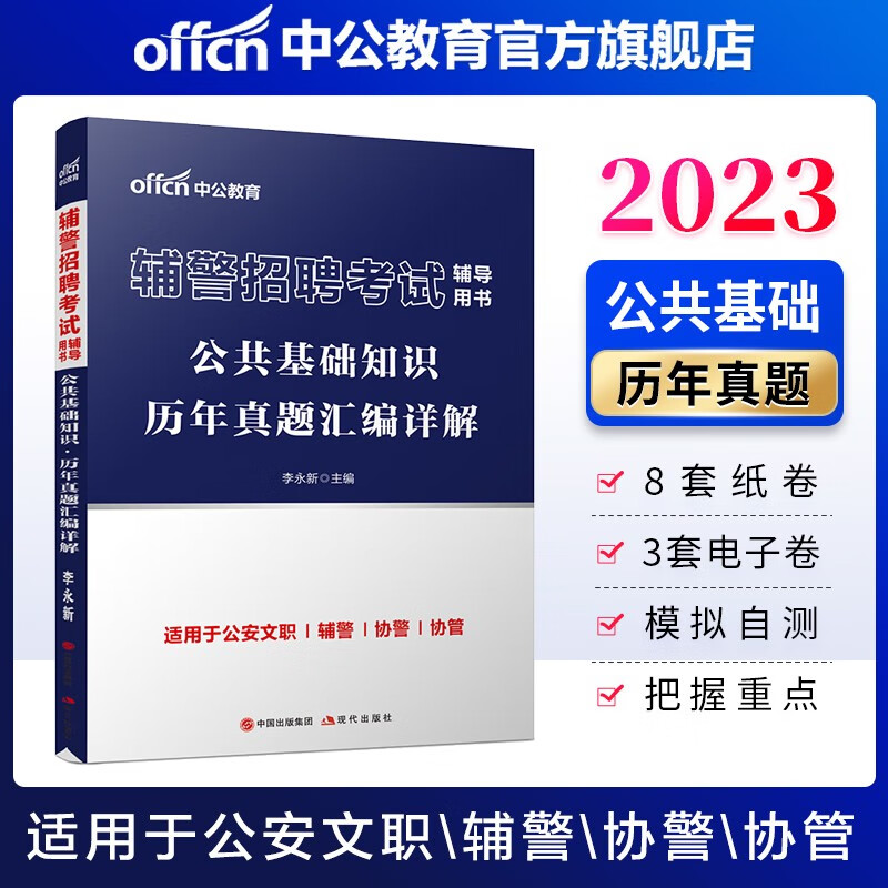 中公教育2023辅警招聘考试用书：公共基础知识历年真题汇编详解