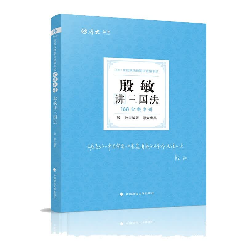 168金题串讲.殷敏讲三国法