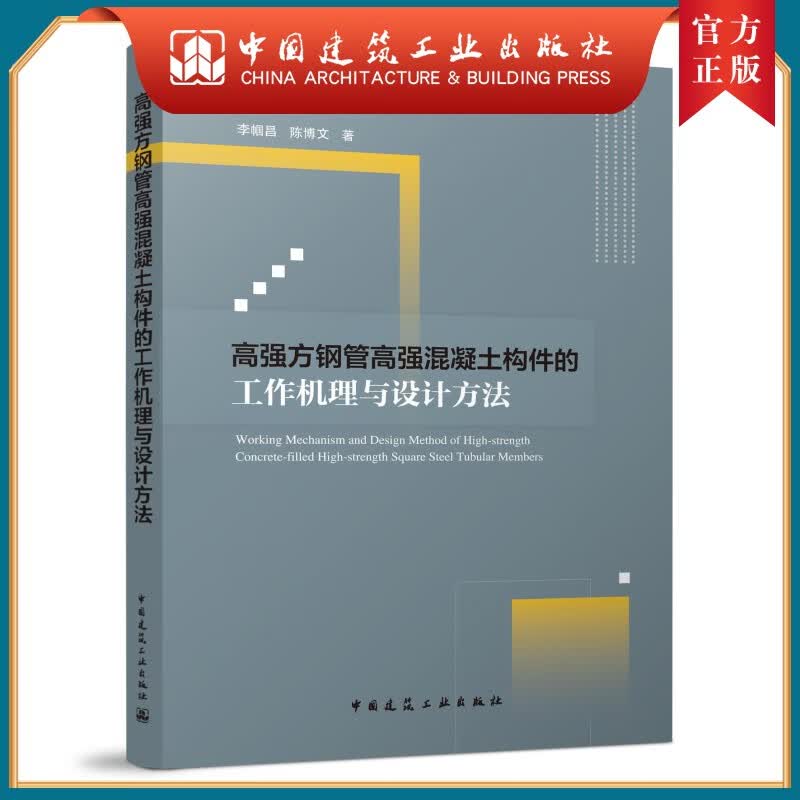 建工社正版 高强方钢管高强混凝土构件的工作机理与设计方法