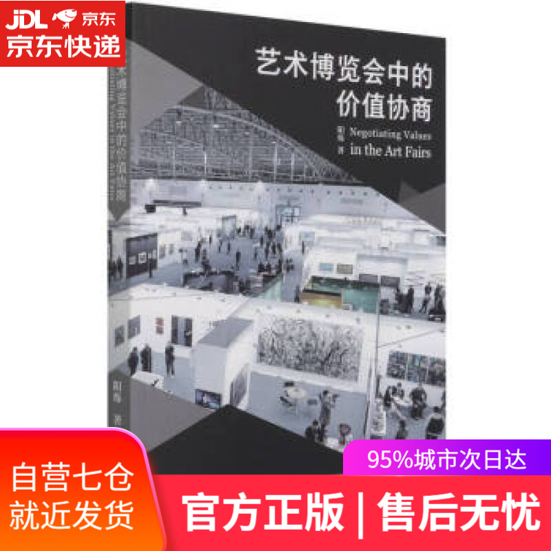 【新华书店】艺术博览会中的价值协商 阳烁 著 文化艺术出版社