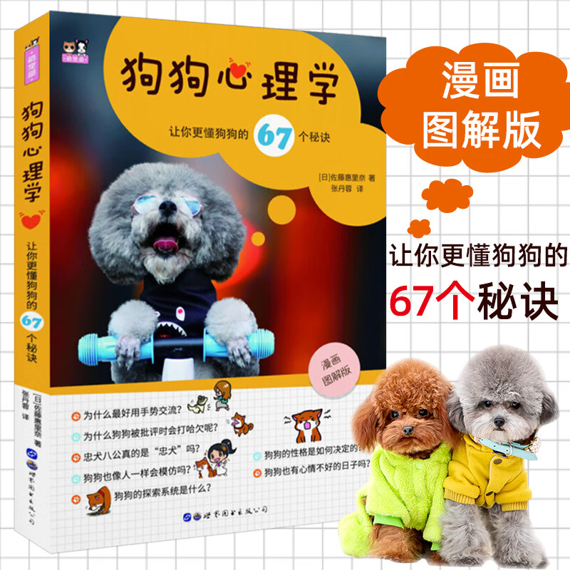 狗狗心理学/让你更懂狗狗的67个秘诀
